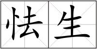 怯生