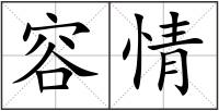 容情