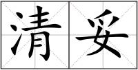 清妥