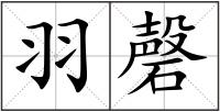 羽磬