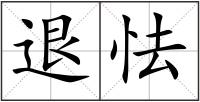 退怯