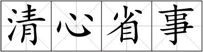 清心省事