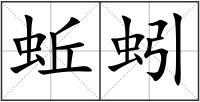 蚯蚓