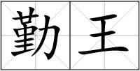 勤王
