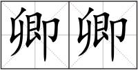 卿卿