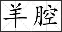 羊腔
