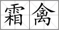 霜禽