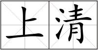 上清