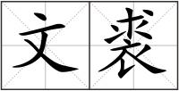 文裘