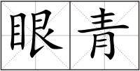 眼青