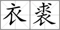 衣裘