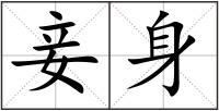 妾身