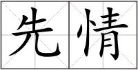 先情