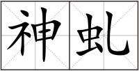 神虬