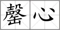 罄心