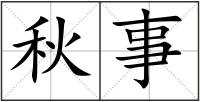 秋事