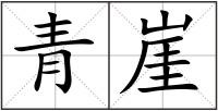 青崖