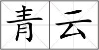 青云