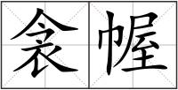 衾幄