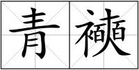 青襫
