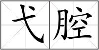 弋腔