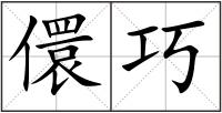 儇巧