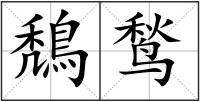 鵚鹙