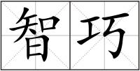 智巧