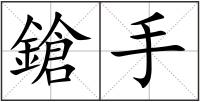 鎗手