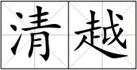 清越