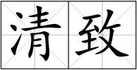 清致