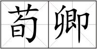 荀卿