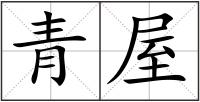 青屋