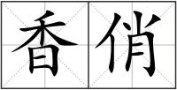 香俏