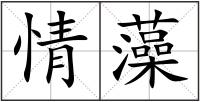 情藻