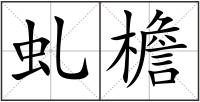 虬檐
