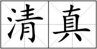 清真