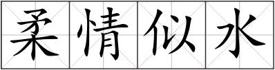 柔情似水