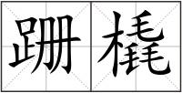 跚橇