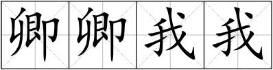 卿卿我我