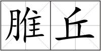 脽丘