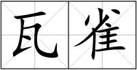 瓦雀