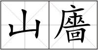 山廧