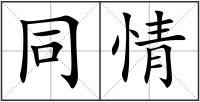 同情