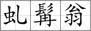 虬髯翁