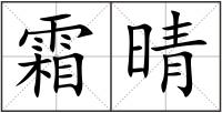 霜晴