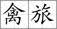禽旅