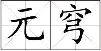 元穹