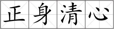 正身清心