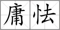 庸怯